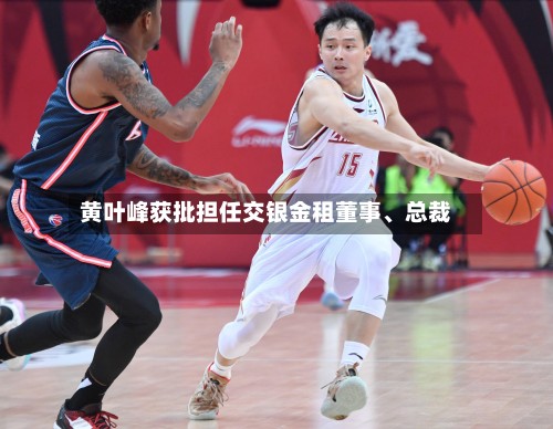 黄叶峰获批担任交银金租董事	、总裁-第2张图片