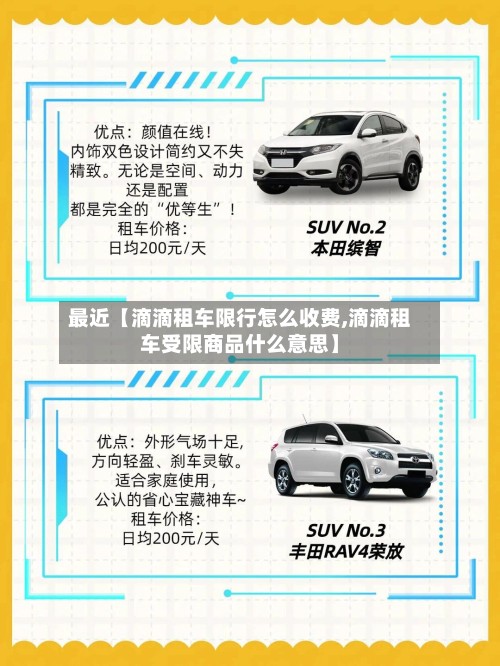 最近【滴滴租车限行怎么收费,滴滴租车受限商品什么意思】