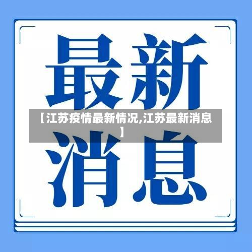 【江苏疫情最新情况,江苏最新消息】-第3张图片