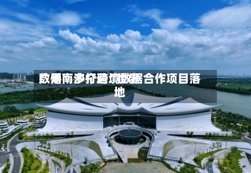广州南沙打造“世界数港” 多个跨境数据合作项目落地-第2张图片