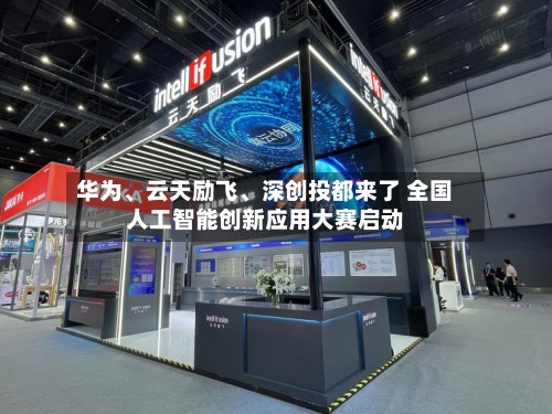 华为、云天励飞	、深创投都来了 全国人工智能创新应用大赛启动-第3张图片
