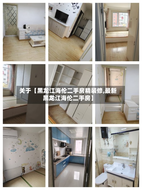 关于【黑龙江海伦二手房精装修,最新黑龙江海伦二手房】-第2张图片