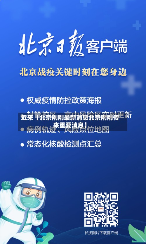 近来【北京刚刚最新消息北京刚刚传来重要消息】-第2张图片