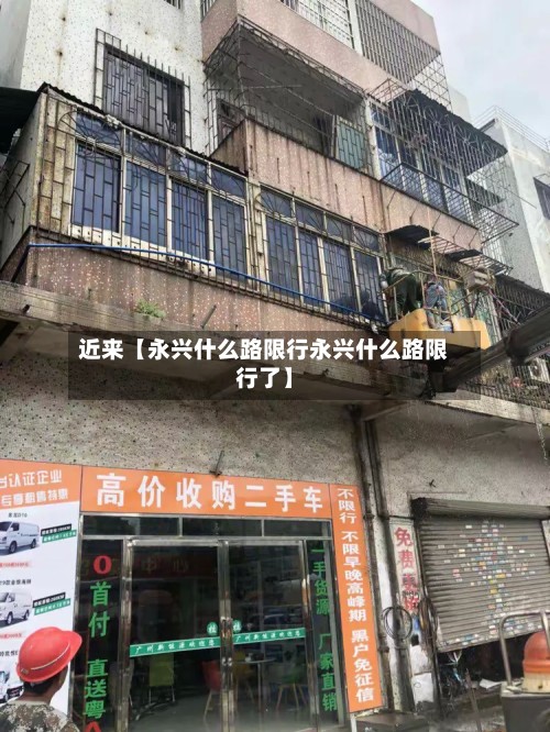 近来【永兴什么路限行永兴什么路限行了】-第2张图片