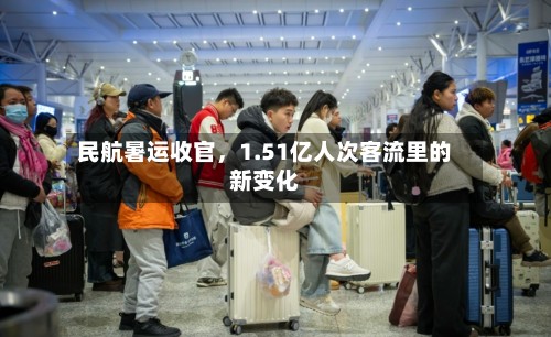 民航暑运收官，1.51亿人次客流里的新变化-第3张图片