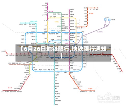 【6月26日地铁限行,地铁限行通知】-第3张图片