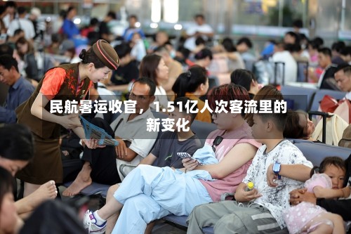 民航暑运收官，1.51亿人次客流里的新变化-第2张图片