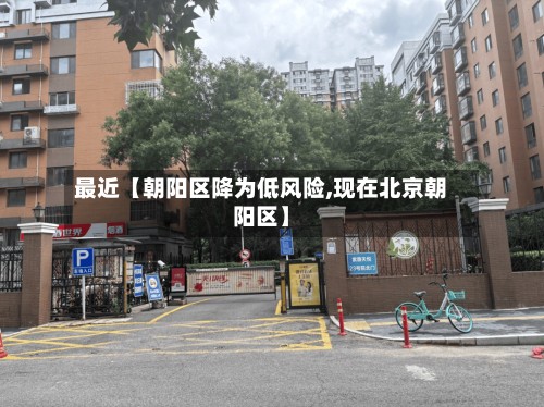 最近【朝阳区降为低风险,现在北京朝阳区】-第2张图片