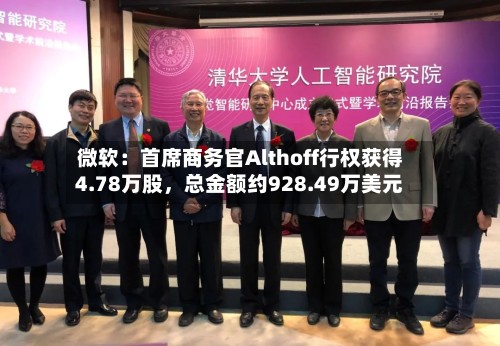 微软：首席商务官Althoff行权获得4.78万股，总金额约928.49万美元-第1张图片