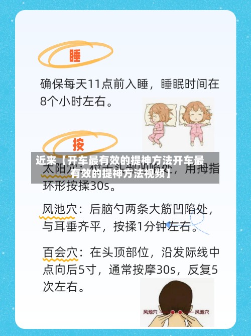 近来【开车最有效的提神方法开车最有效的提神方法视频】