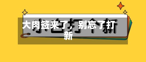 大肉签来了	，别忘了打新-第2张图片