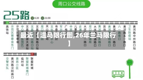 最近【温马限行图,26年兰马限行】-第2张图片