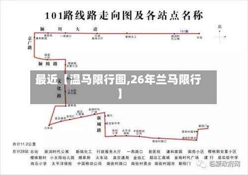 最近【温马限行图,26年兰马限行】