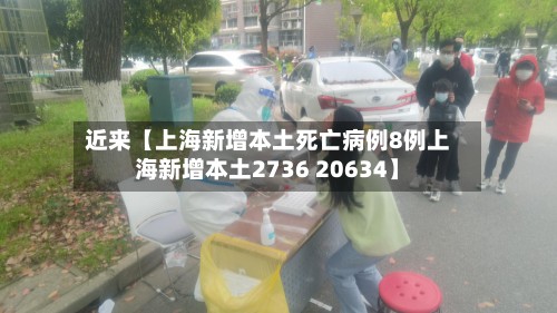 近来【上海新增本土死亡病例8例上海新增本土2736 20634】-第3张图片