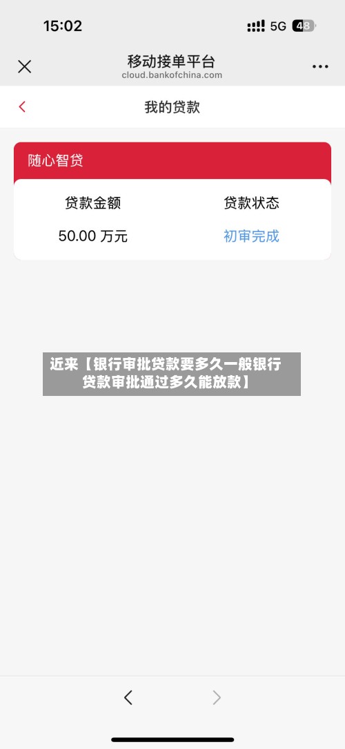 近来【银行审批贷款要多久一般银行贷款审批通过多久能放款】-第2张图片