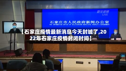 【石家庄疫情最新消息今天封城了,2022年石家庄疫情封闭时间】-第2张图片