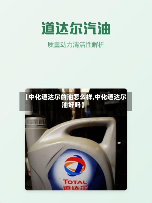 【中化道达尔的油怎么样,中化道达尔油好吗】