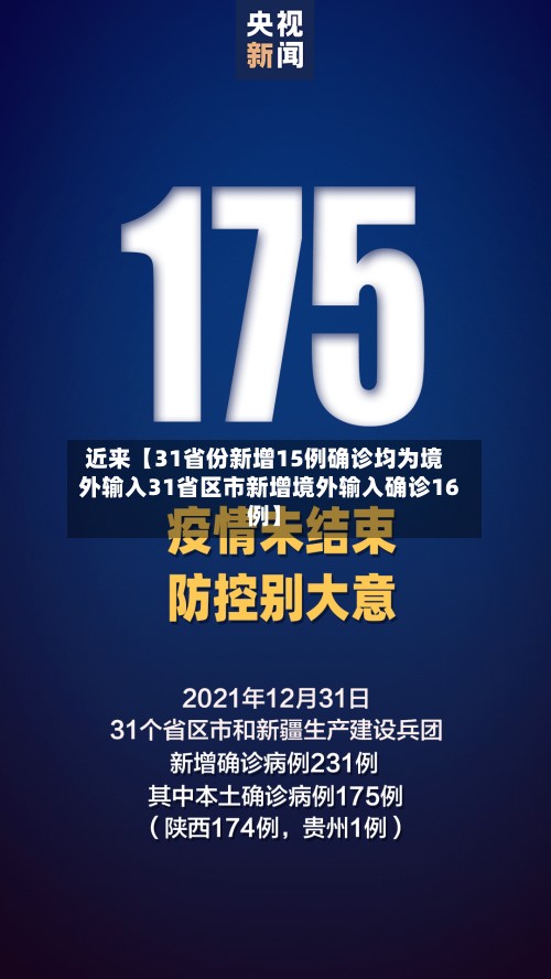 近来【31省份新增15例确诊均为境外输入31省区市新增境外输入确诊16例】-第2张图片
