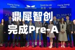 鼎犀智创完成Pre-A轮融资