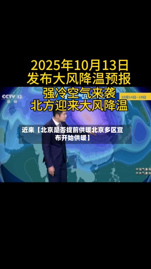 近来【北京是否提前供暖北京多区宣布开始供暖】-第2张图片