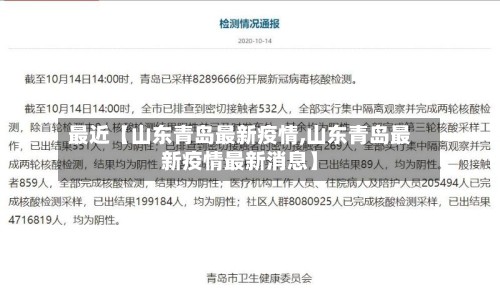最近【山东青岛最新疫情,山东青岛最新疫情最新消息】