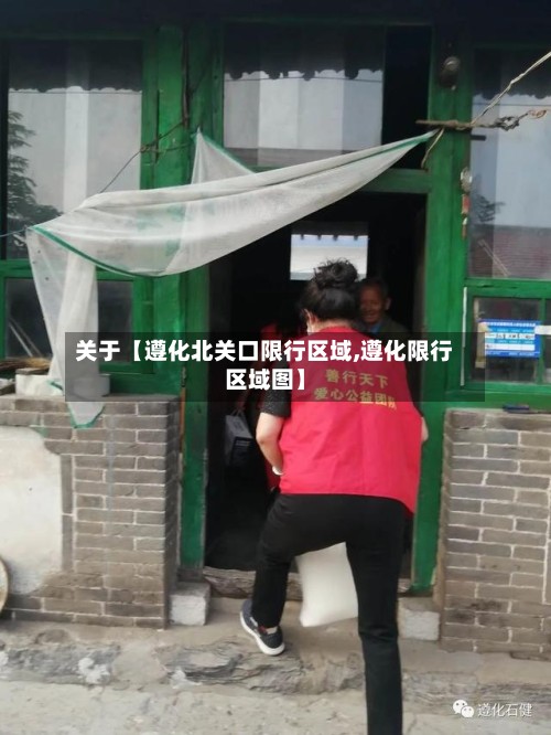 关于【遵化北关口限行区域,遵化限行区域图】