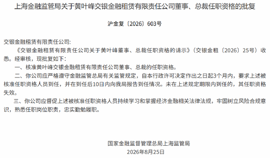 黄叶峰获批担任交银金租董事、总裁
