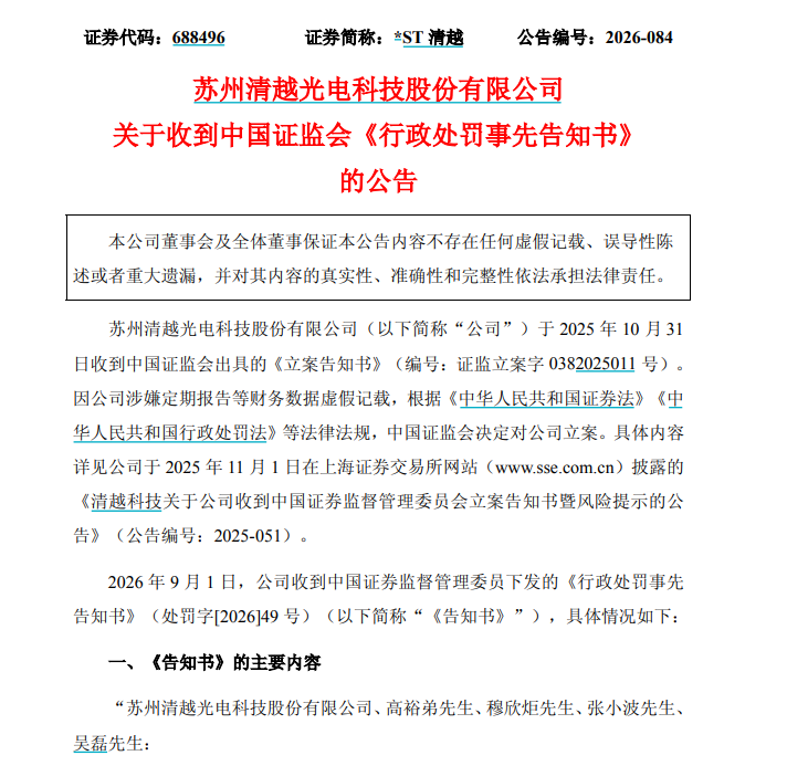 涉欺诈发行、信披违法，*ST清越被罚1.72亿元，股票濒临退市